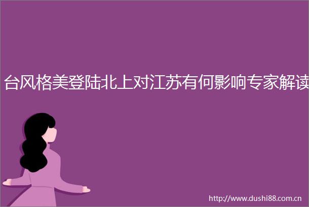 台风格美登陆北上对江苏有何影响专家解读