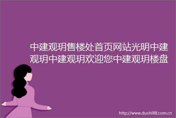 中建观玥售楼处首页网站光明中建观玥中建观玥欢迎您中建观玥楼盘详情售楼处