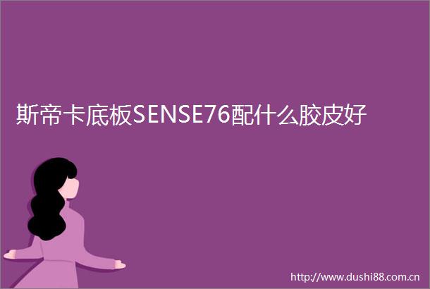 斯帝卡底板SENSE76配什么胶皮好