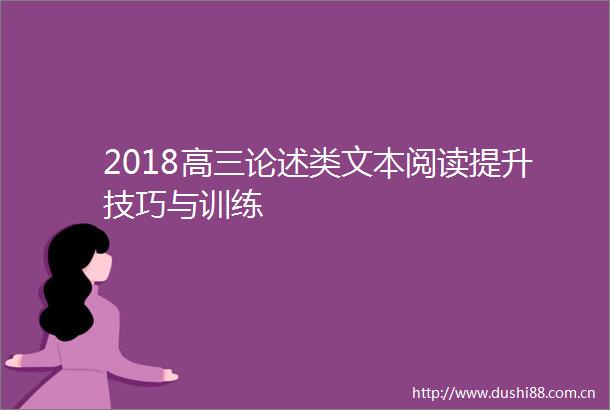 2018高三论述类文本阅读提升技巧与训练