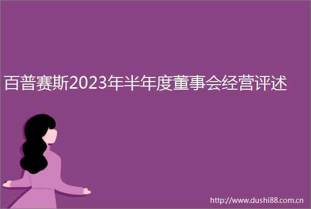 百普赛斯2023年半年度董事会经营评述