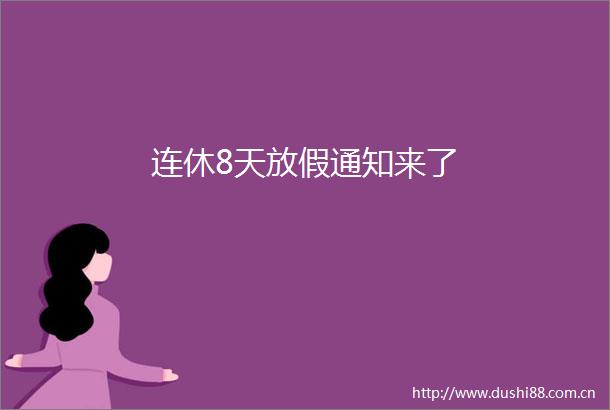 连休8天放假通知来了