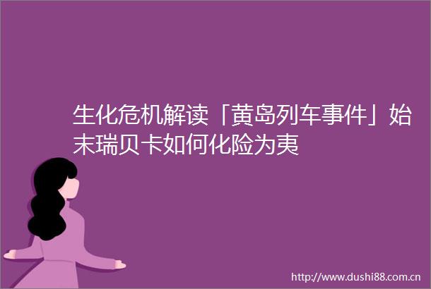 生化危机解读「黄岛列车」始末瑞贝卡如何化险为夷