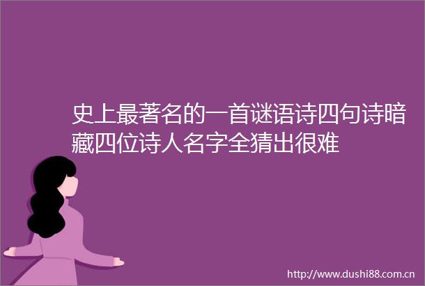 史上最著名的一首谜语诗四句诗暗藏四位诗人名字全猜出很难