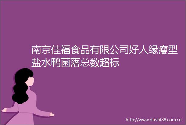 南京佳福食品有限公司好人缘瘦型盐水鸭菌落总数超标