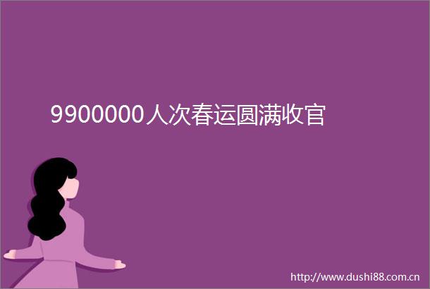 9900000人次春运圆满收官