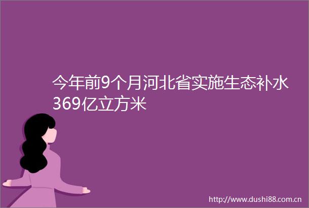 今年前9个月河北省实施生态补水369亿立方米