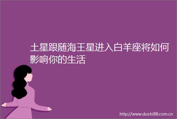 土星跟随海王星进入白羊座将如何影响你的生活
