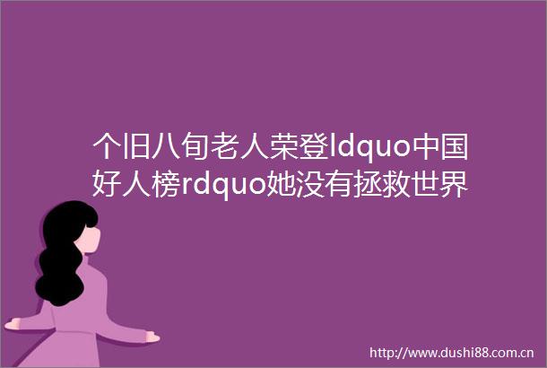 个旧八旬老人荣登ldquo好人榜rdquo她没有拯救世界却感动了