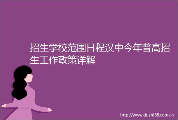 招生学校范围日程汉中今年普高招生工作政策详解
