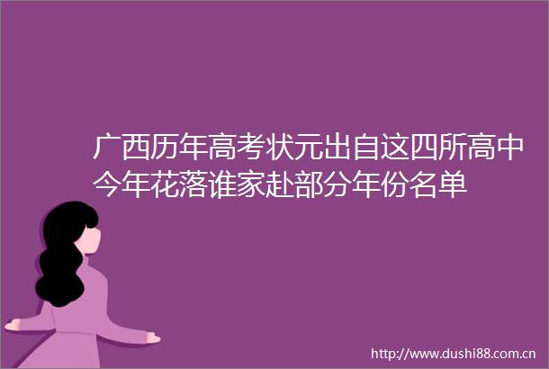 广西历年高考状元出自这四所高中今年花落谁家赴部分年份名单