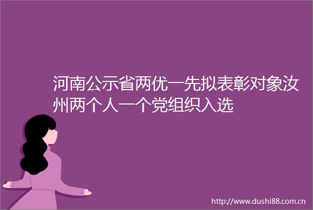 河南公示省两优一先拟表彰对象汝州两个人一个党组织入选