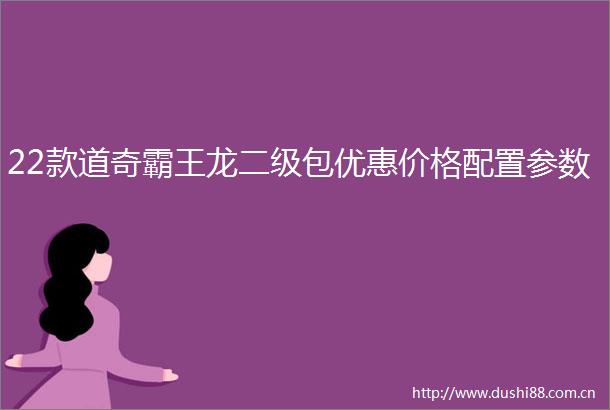 22款道奇霸王龙二级包优惠价格配置参数