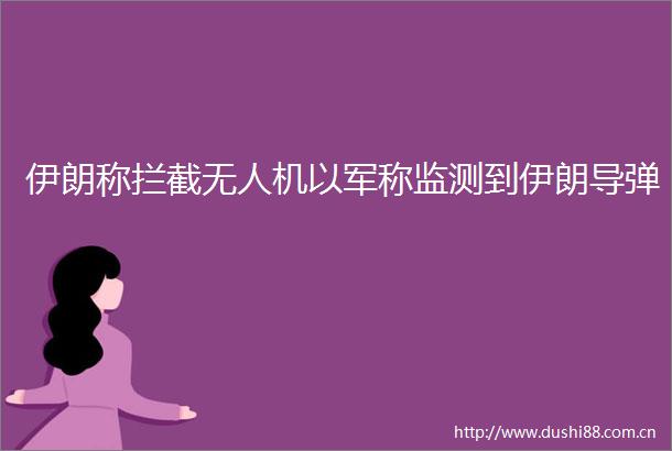 伊朗称拦截无人机以军称监测到伊朗导弹