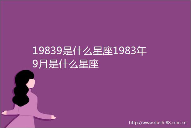 19839是什么星座1983年9月是什么星座