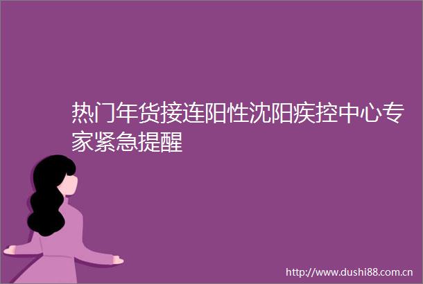 热门年货接连阳性沈阳疾控中心专家紧急提醒