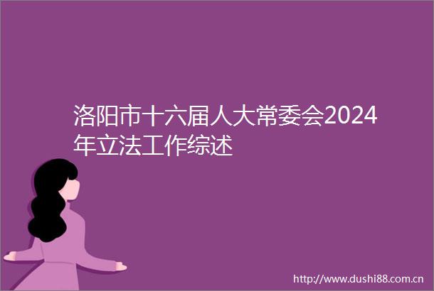 洛阳市十六届人大常委会2024年立法工作综述