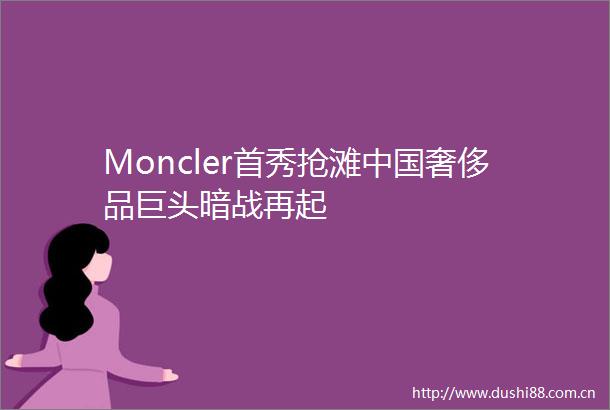 Moncler首秀抢滩奢侈品巨头暗战再起