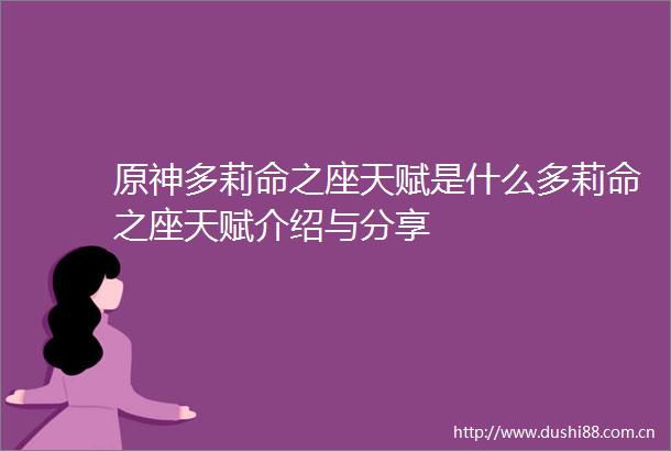 原神多莉命之座天赋是什么多莉命之座天赋介绍与分享
