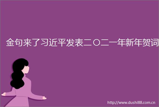金句来了发表二〇二一年新年贺词