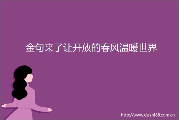 金句来了让开放的春风温暖世界