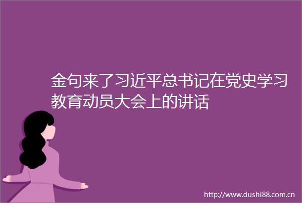 金句来了总书记在党史学习教育动员大会上的讲话