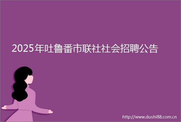 2025年吐鲁番市联社社会招聘公告