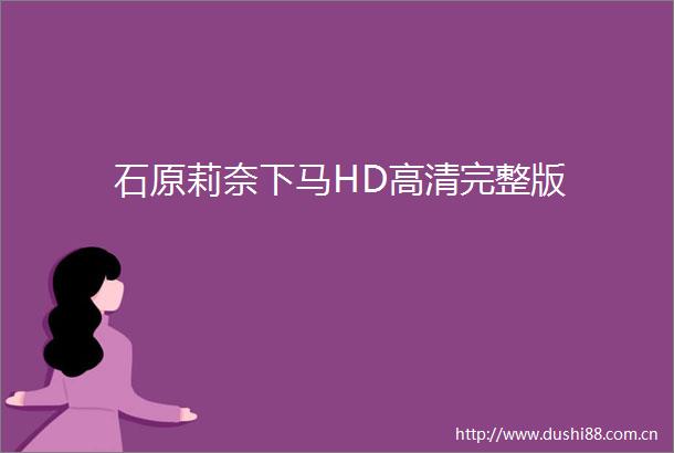 石原莉奈下马HD高清完整版