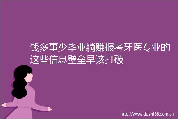 钱多事少毕业躺赚报考牙医专业的这些信息壁垒早该打破