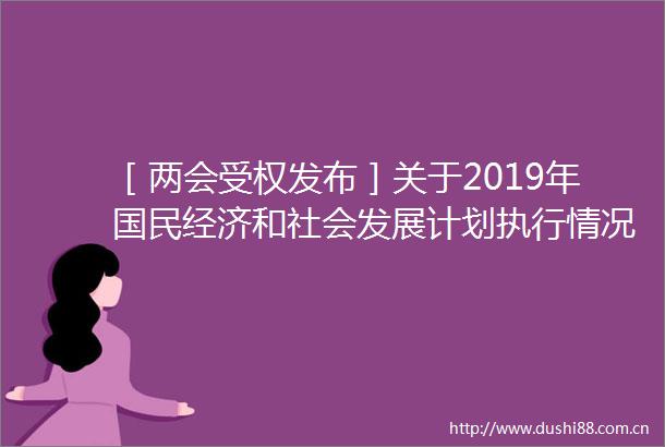 ［两会受权发布］关于2019年国民经济和社会发展计划执行情况与2020年国民经济和社会发展计划草案的报告