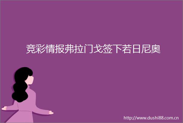竞彩情报弗拉门戈签下若日尼奥