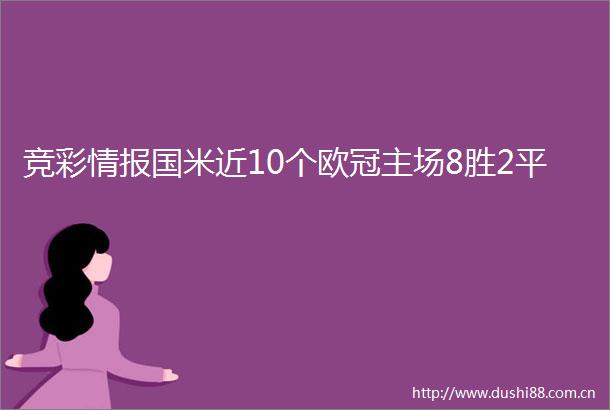 竞彩情报国米近10个欧冠主场8胜2平