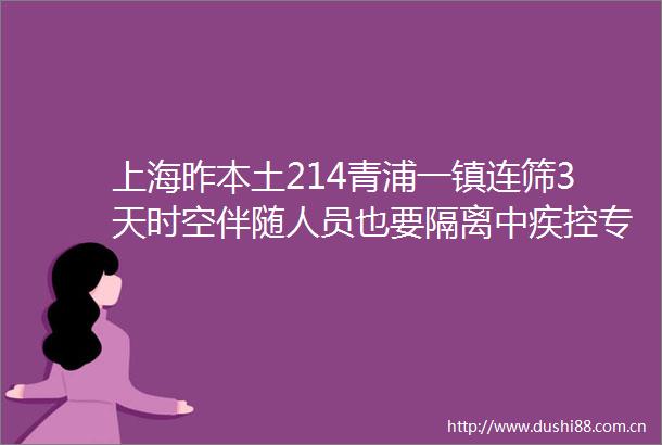 上海昨本土214青浦一镇连筛3天时空伴随人员也要隔离中疾控专家这是加码