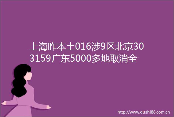 上海昨本土016涉9区北京303159广东5000多地取消全员核酸专家发声