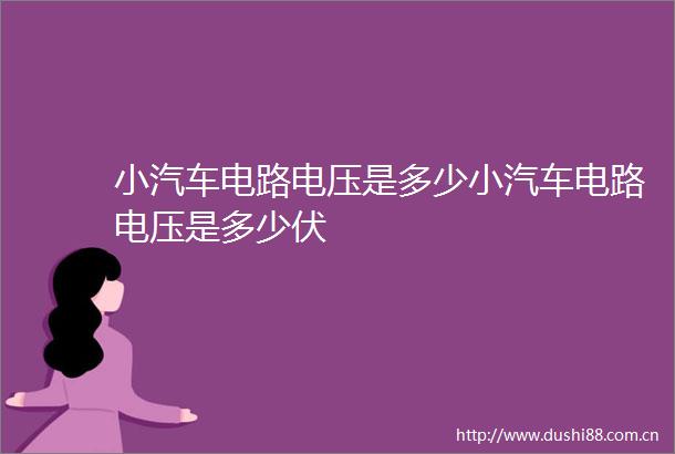 小汽车电路电压是多少小汽车电路电压是多少伏
