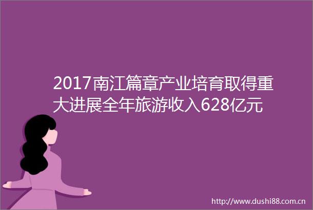 2017南江篇章产业培育取得重大进展全年旅游收入628亿元