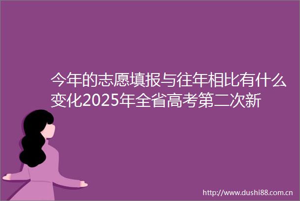 今年的志愿填报与往年相比有什么变化2025年全省高考第二次新闻发布会答记者问