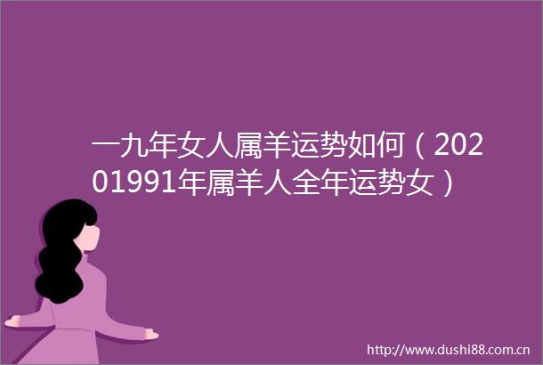 一九年女人属羊运势如何（20201991年属羊人全年运势女）