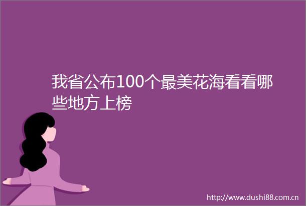 我省公布100个最美花海看看哪些地方上榜