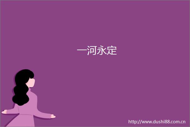 一河永定