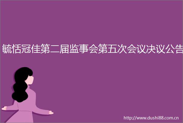 毓恬冠佳第二届监事会第五次会议决议公告