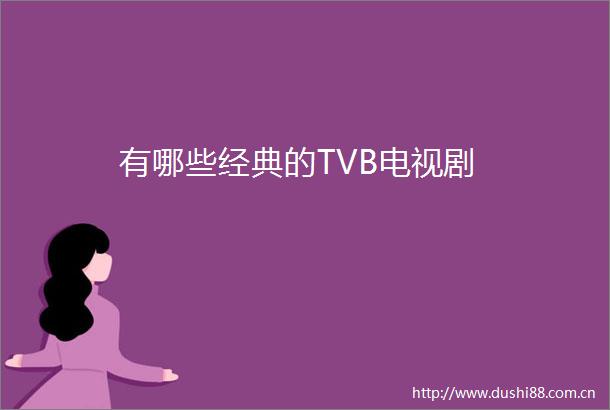 有哪些经典的TVB电视剧