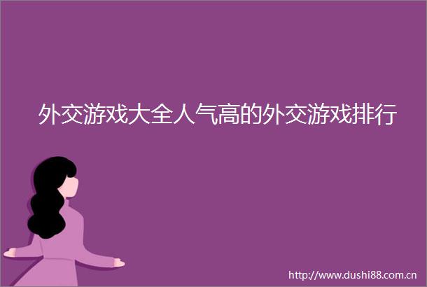外交游戏大全人气高的外交游戏排行