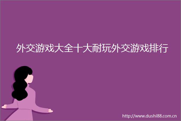 外交游戏大全十大耐玩外交游戏排行