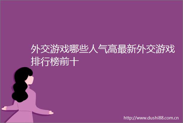 外交游戏哪些人气高最新外交游戏排行榜前十