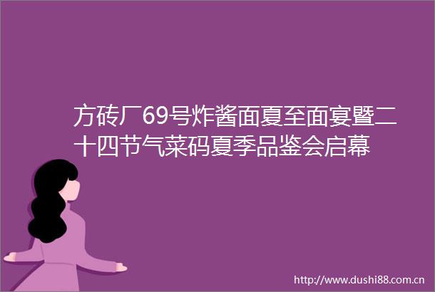 方砖厂69号炸酱面夏至面宴暨二十四节气菜码夏季品鉴会启幕