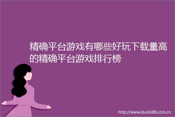 精确平台游戏有哪些好玩下载量高的精确平台游戏排行榜