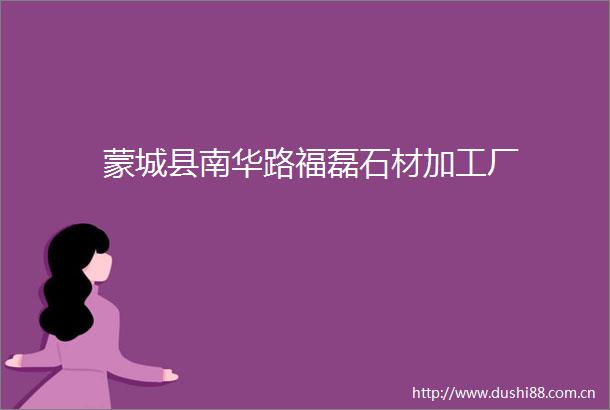 蒙城县南华路福磊石材加工厂