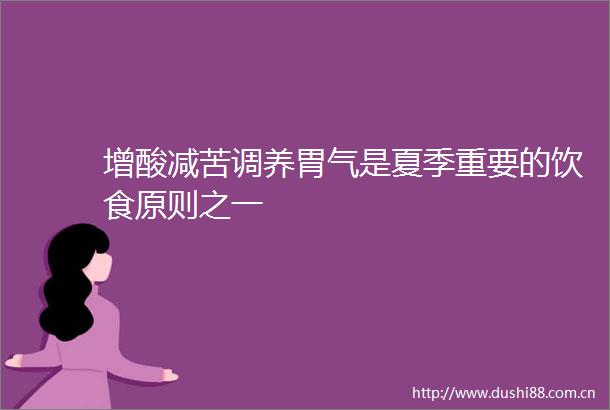 增酸减苦调养胃气是夏季重要的饮食原则之一