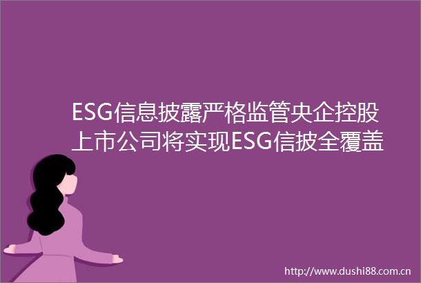 ESG信息披露严格监管央企控股上市公司将实现ESG信披全覆盖｜聚焦博鳌